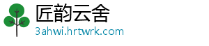 匠韵云舍